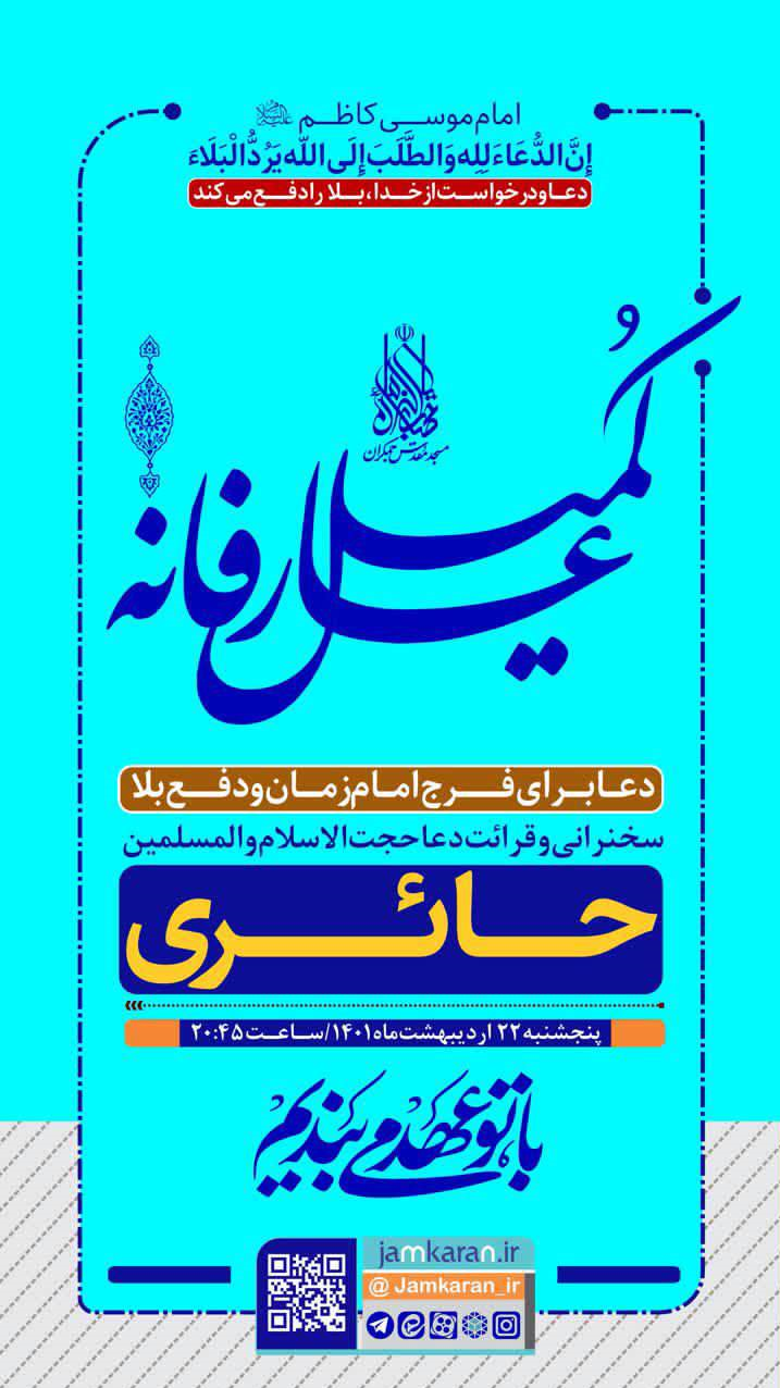 مرتضی طاهری و حیدر خمسه دعاخوانان این هفته جمکران هستند