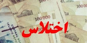 معرفی ۲۰۰ نفر به جرم اختلاس و فساد مالی به دستگاه قضایی کرمان