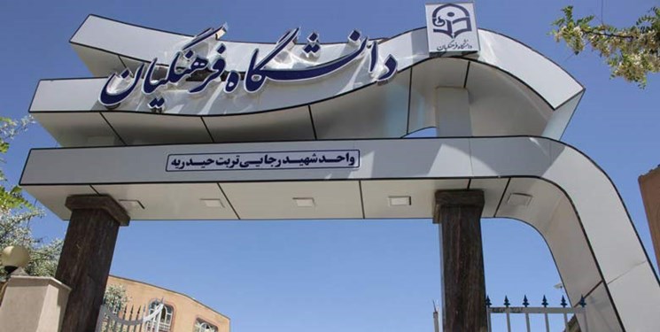 نخستین دانشگاه جامع فرهنگیان کشور در کرمان ایجاد می‌شود