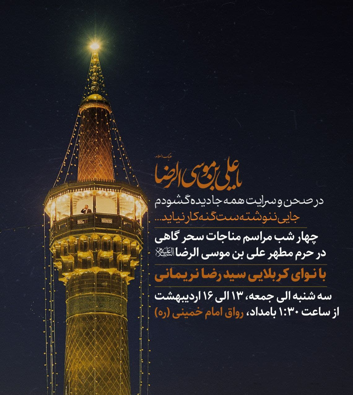 نریمانی 4 شب در حرم امام رضا مناجات می‌خواند
