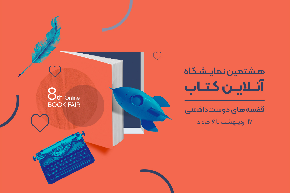 نمایشگاه کتاب آنلاین دیجی‌کالا برای هشتمین بار برگزار می‌شود
