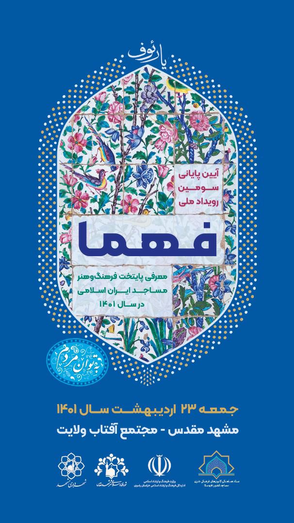 پایتخت فرهنگ و هنر مساجد ایران اسلامی معرفی می‌شود