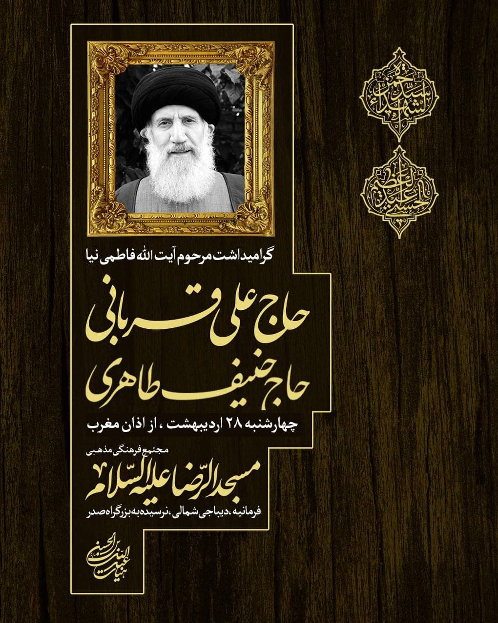 گرامیداشت آیت الله فاطمی‌نیا در هیأت حنیف طاهری