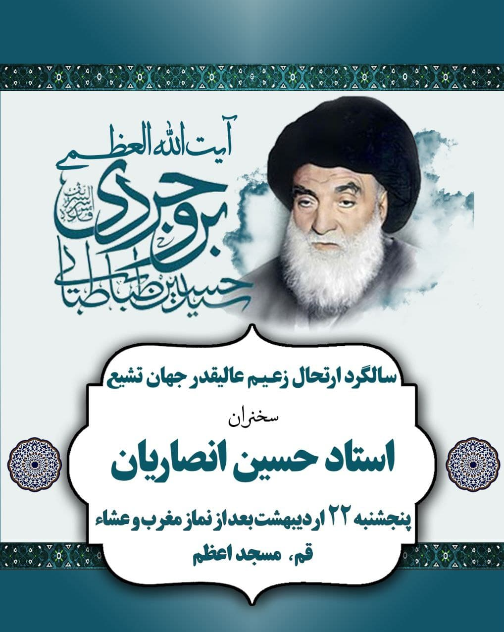 یادبود آیت‌الله بروجردی با سخنرانی استاد انصاریان برگزار می‌شود