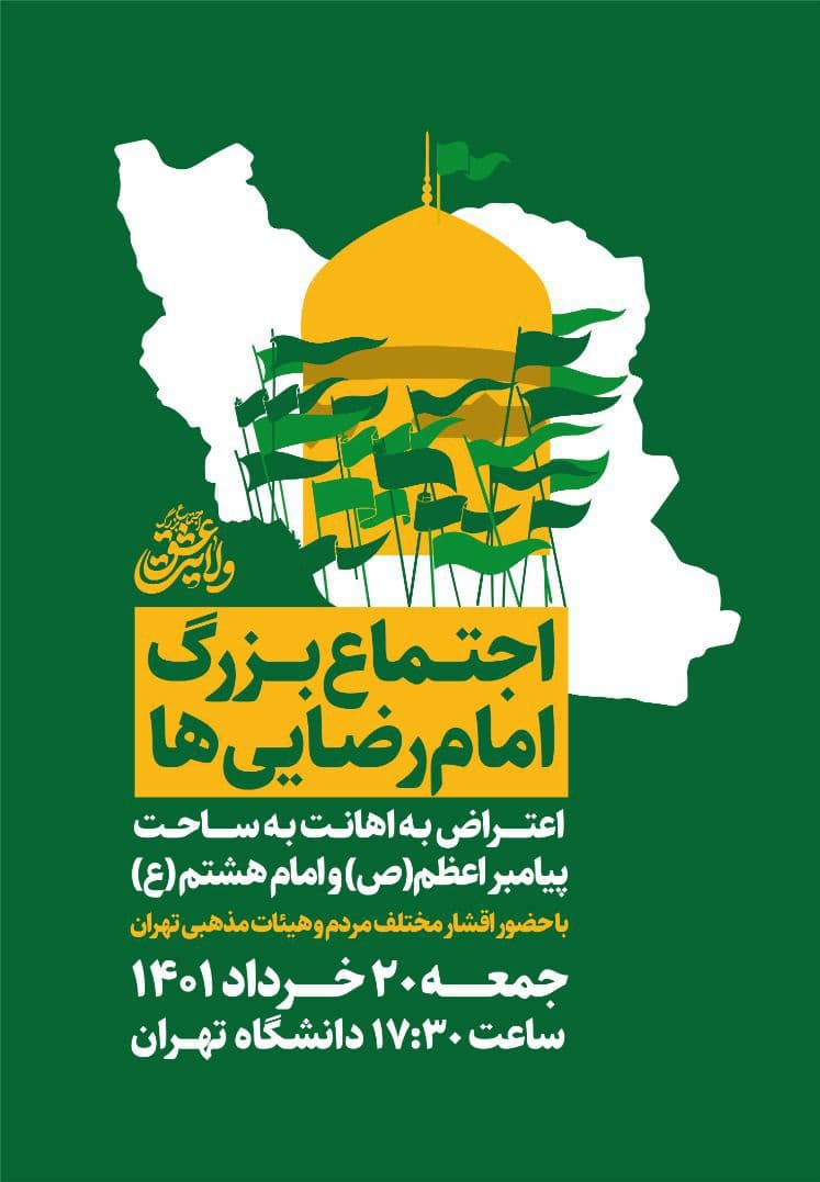 اجتماع «ولایت عشق» در دانشگاه تهران برگزار می‌شود
