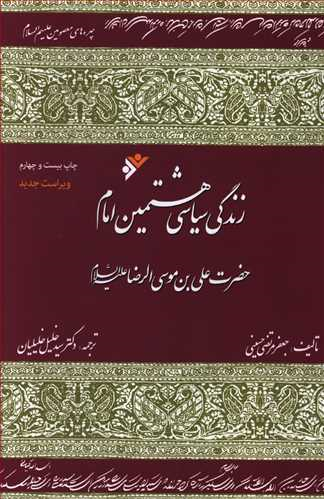 امام رضا (ع) را با مطالعه این  کتاب‌ها بیشتر بشناسیم