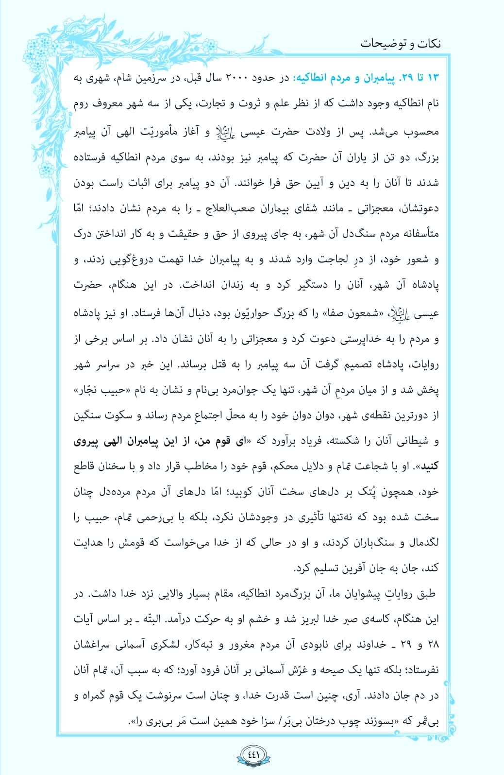 ترتیل صفحه 441 قرآن/ ماجرای شهر انطاکیه+فیلم، متن و مفاهیم