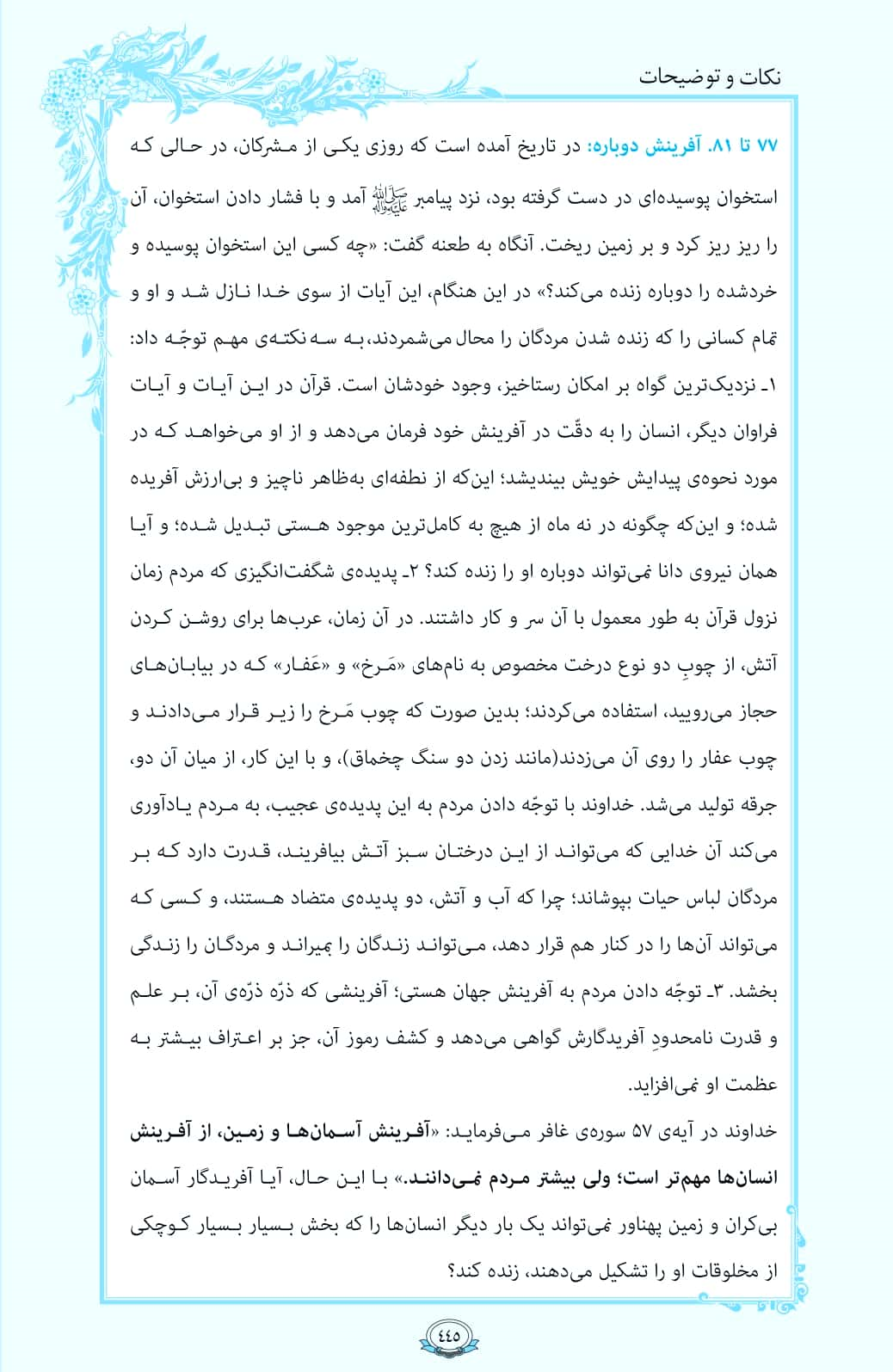 ترتیل صفحه 445 قرآن/ آفرینش دوباره+فیلم، متن و مفاهیم