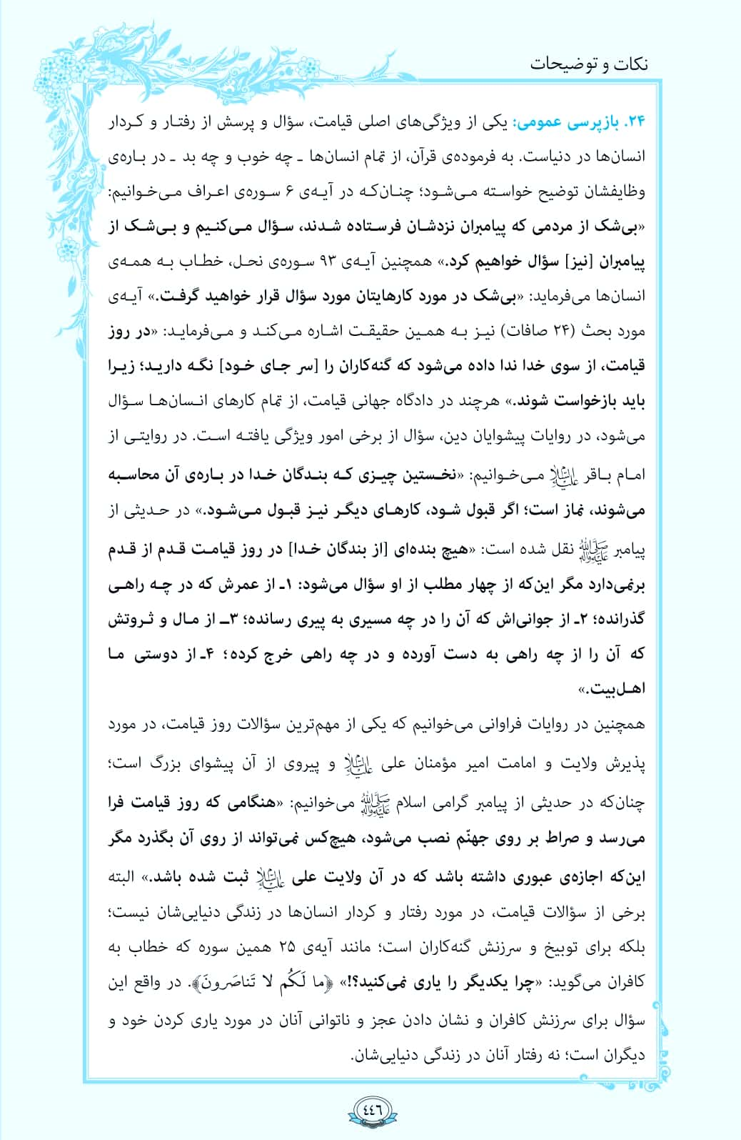 ترتیل صفحه 446 قرآن/ پرسش در قیامت+فیلم، متن و مفاهیم