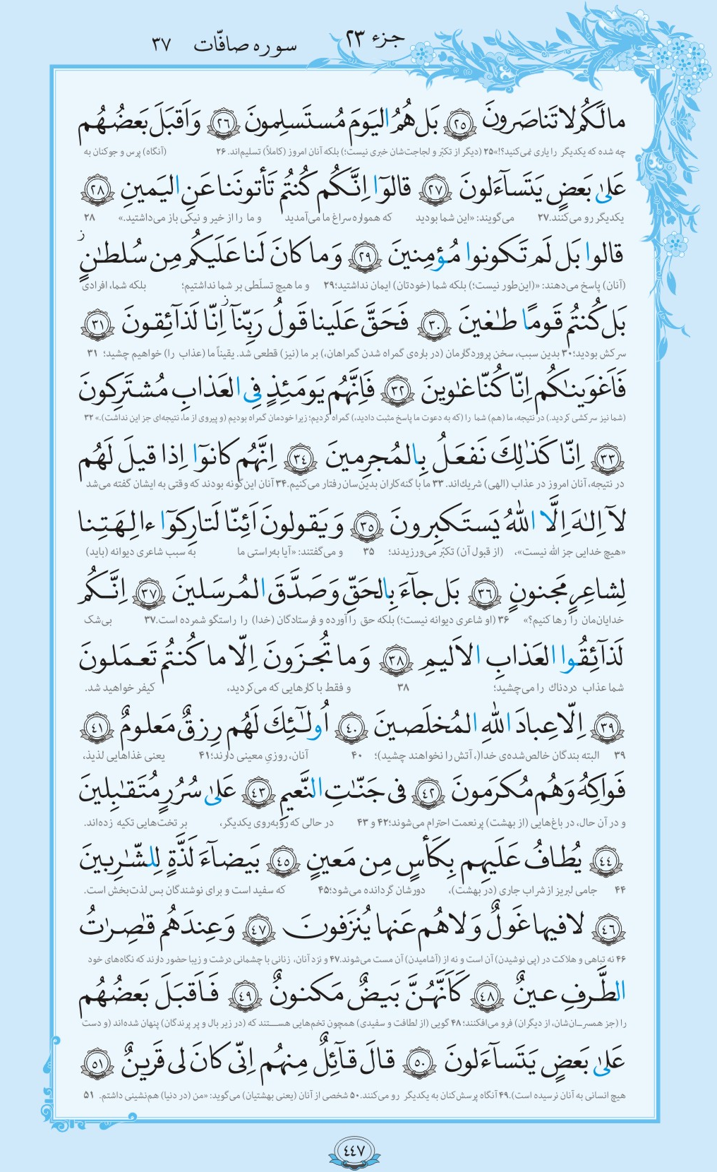 ترتیل صفحه 447 قرآن/ بندگان مخلص خدا+فیلم، متن و مفاهیم