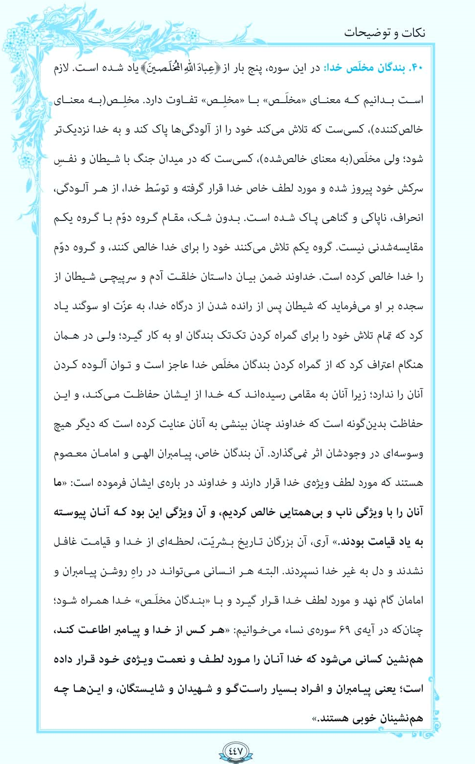ترتیل صفحه 447 قرآن/ بندگان مخلص خدا+فیلم، متن و مفاهیم