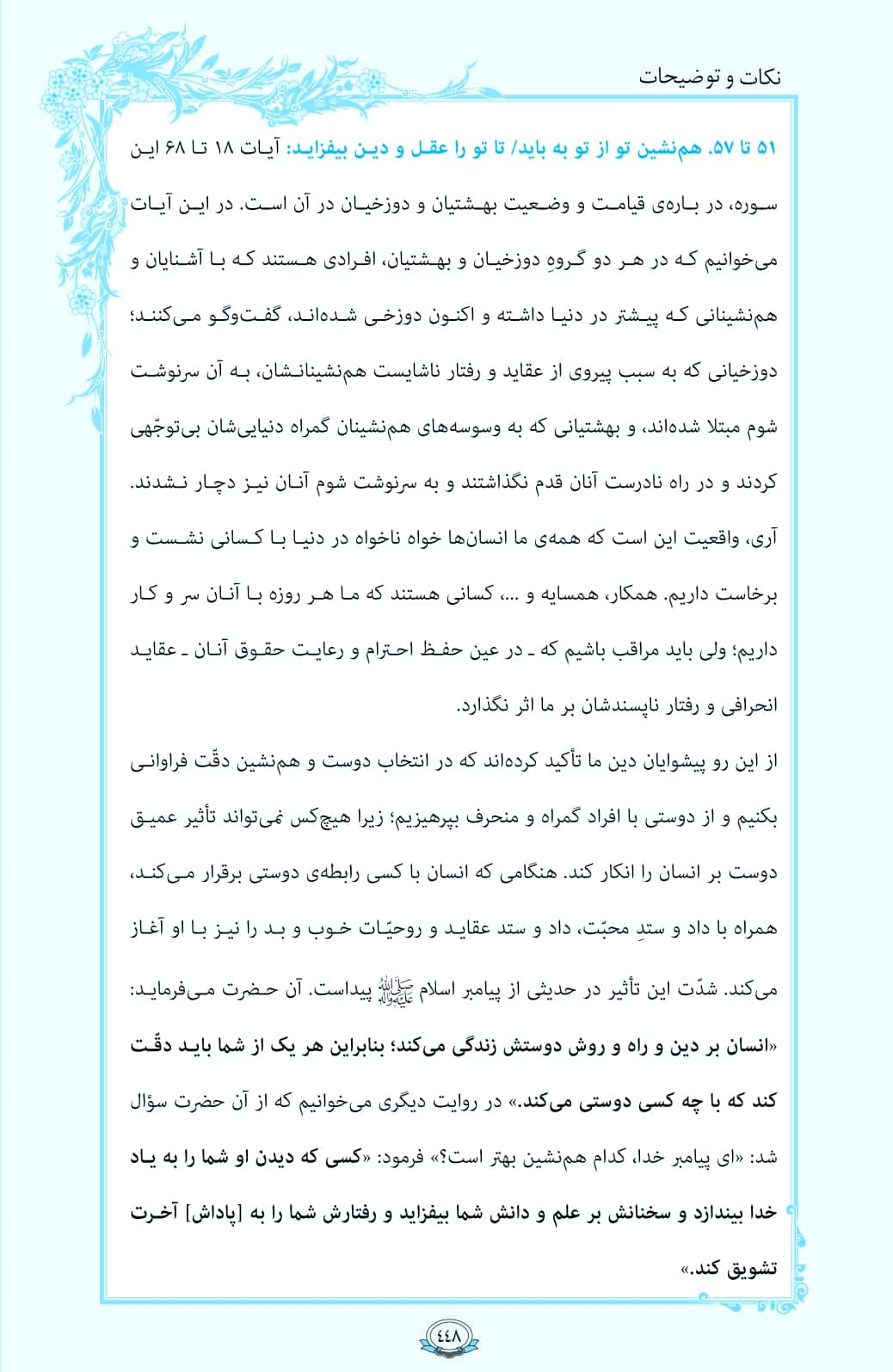 ترتیل صفحه 448 قرآن/همنشین خوب و همنشین بد+فیلم، متن و مفاهیم