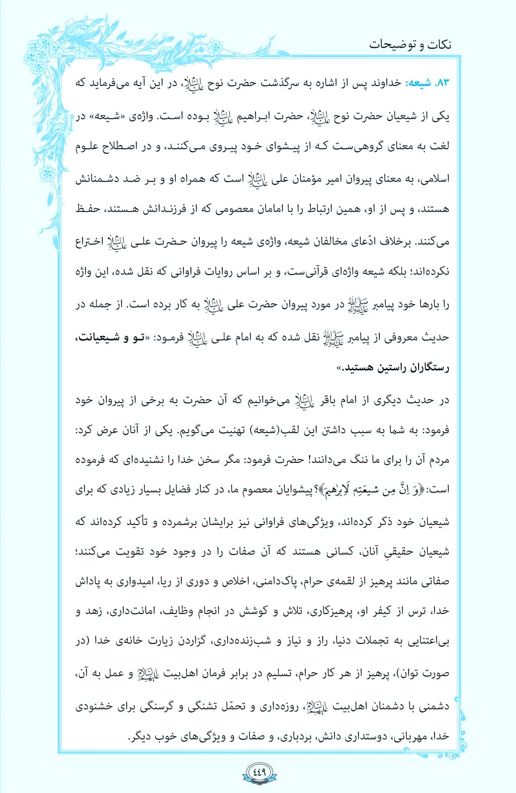 ترتیل صفحه 449 قرآن/ شیعه در قرآن+فیلم، متن و مفاهیم