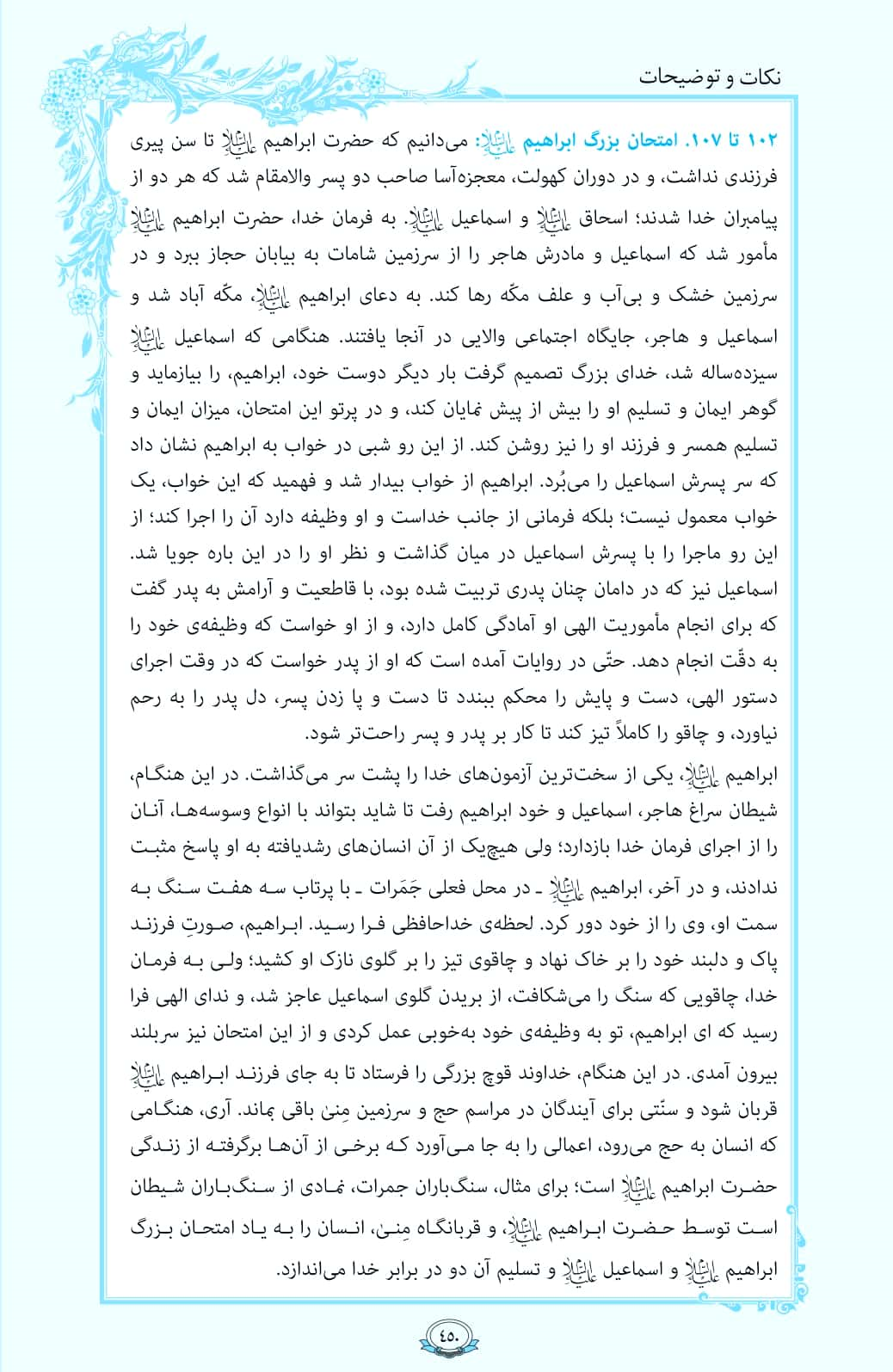 ترتیل صفحه 450 قرآن/ امتحان حضرت ابراهیم (ع)+فیلم، متن و مفاهیم