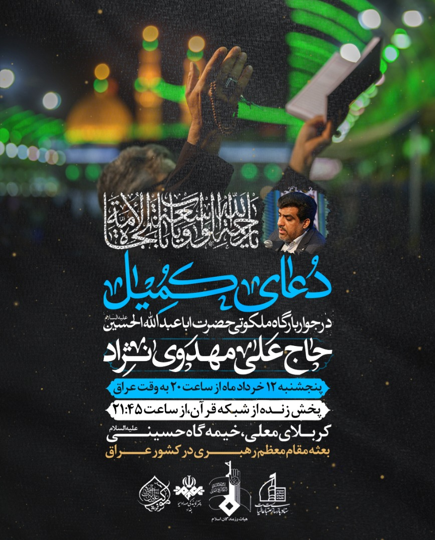دعای کمیل و ندبه هیأت رزمندگان در کربلا و حرم امام خمینی طنین‌انداز می‌شود