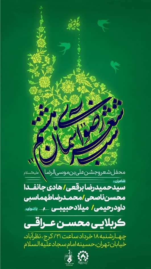 شاعران به عشق امام رضا(ع) شعرخوانی می‌کنند