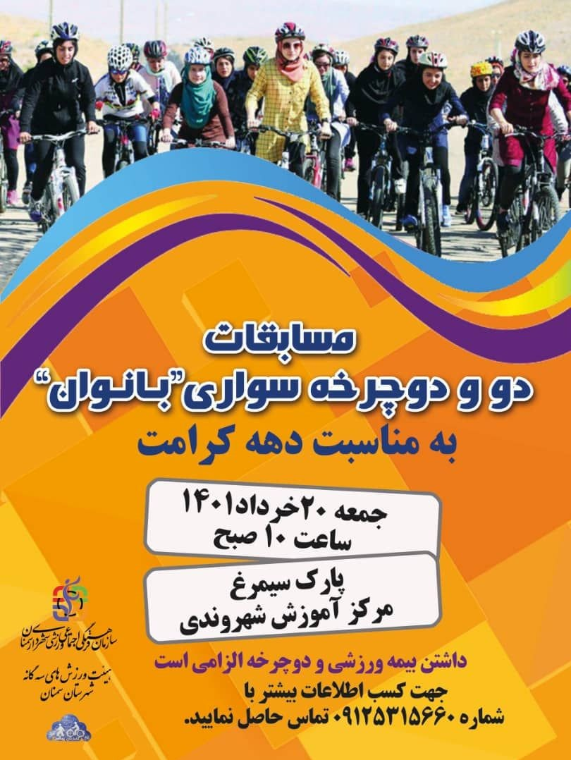 مسابقات دوومیدانی و دوچرخه‌سواری بانوان در سمنان برگزار می‌شود