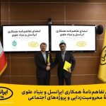 امضای تفاهم‌نامۀ همکاری ایرانسل و بنیاد علوی در زمینۀ محرومیت‌زدایی و پروژه‌های اجتماعی
