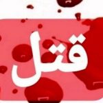 دستگیری قاتلان در بهمئی کمتر از ۱۲ ساعت