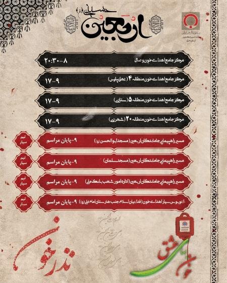 فعالیت ۸ مرکز اهدای خون استان تهران در روز اربعین