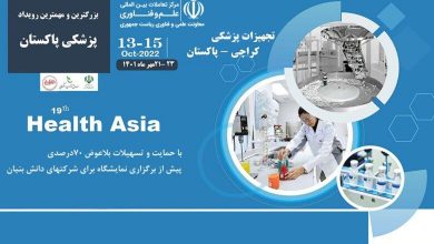مهم‌ترین نمایشگاه پزشکی پاکستان با حضور شرکت‌های ایرانی برگزار می‌شود 