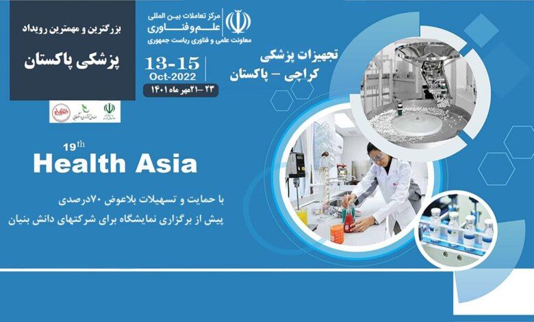 مهم‌ترین نمایشگاه پزشکی پاکستان با حضور شرکت‌های ایرانی برگزار می‌شود 
