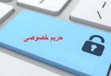 هفت راه برای حفاظت از حریم خصوصی در فضای مجازی