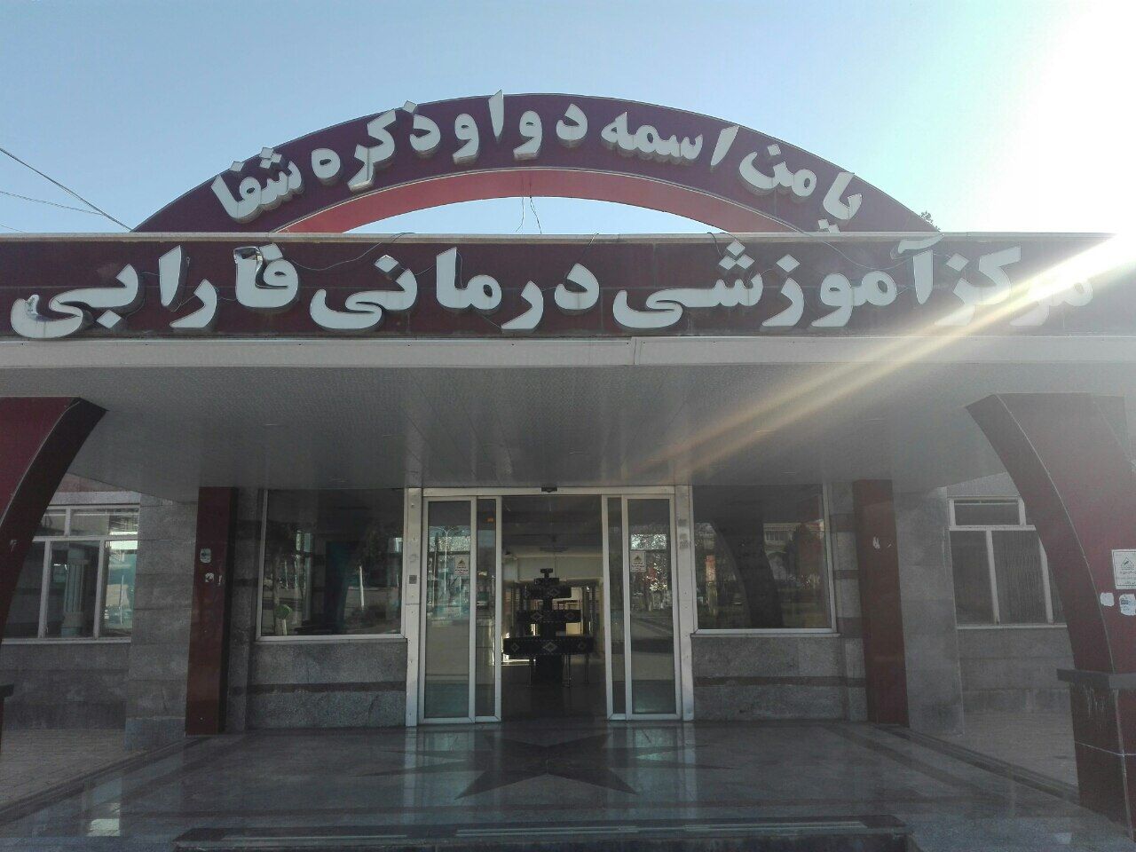 خدمات تخصصی حوزه اختلالات خواب در بیمارستان فارابی کرمانشاه ارائه می شود