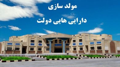 مولدسازی در کرمانشاه؛ شناسایی ۴۲۵ میلیارد تومان اموال دولتی راکد