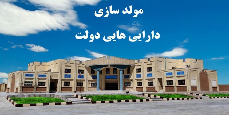 مولدسازی در کرمانشاه؛ شناسایی ۴۲۵ میلیارد تومان اموال دولتی راکد
