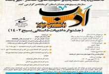 جشنواره ادبیات داستانی بسیج ١۴٠٢ در کرمانشاه برگزار می‌شود 