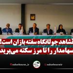 حواشی مجمع ثشاهد | سهامدار را تا مرز سکته می برید!