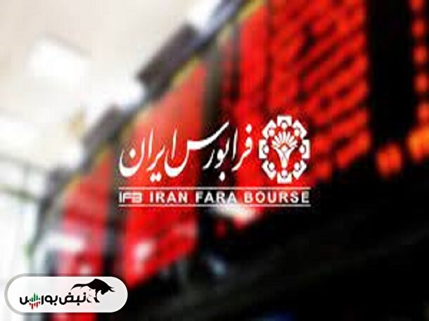 خبری مهم برای چند نماد فرابورسی