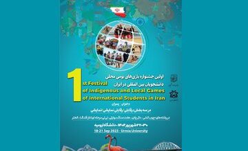 دانشگاه ارومیه میزبان اولین جشنواره بازی‌های بومی محلی دانشجویان بین المللی در ایران