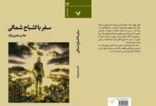 ششمین رمان هادی معیری نژاد منتشر شد؛سفر با اشباح شمالی در کتابفروشی ها