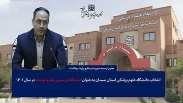 علوم پزشکی استان سمنان به عنوان دانشگاه در مسیر رشد و توسعه برگزیده شد