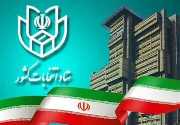 فرصت مجدد ستاد انتخابات کشور برای ثبت اعتراض داوطلبان انتخابات مجلس ۱۴۰۲