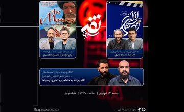 «محمد رسول الله» در «نقد سینما» بررسی می‌شود