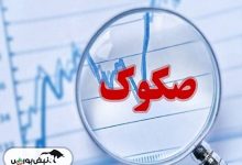 پذیره نویسی جدید بازار سرمایه  | جزییات مهم پذیره نویسی گلدیران