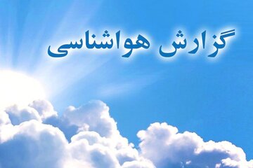 پیشبینی آبوهوای تهران طی روزهای آینده