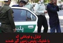 ارازل و اوباشی که با شلیک پلیس زمین گیر شدند