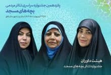 اعظم بروجردی و الهام چرخنده داوران یک رویداد تئاتری