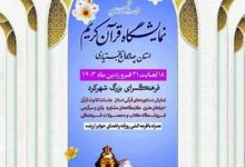 برپایی نمایشگاه کتاب و علوم قرآنی در چهارمحال‌ و بختیاری