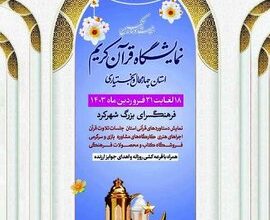 برپایی نمایشگاه کتاب و علوم قرآنی در چهارمحال‌ و بختیاری