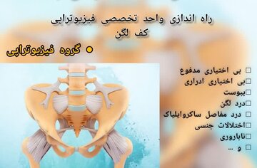 بهره برداری از واحد تخصصی فیزیوتراپی کف لگن در شهرکرد