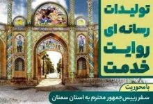 جشنواره تولیدات رسانه ای “روایت خدمت” با محوریت سفر رییس جمهوری به استان سمنان برگزار می شود