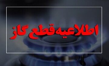 گاز قسمتی از کرج قطع می شود