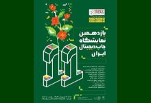 یازدهمین نمایشگاه چاپ دیجیتال ایران برگزار می‌شود
