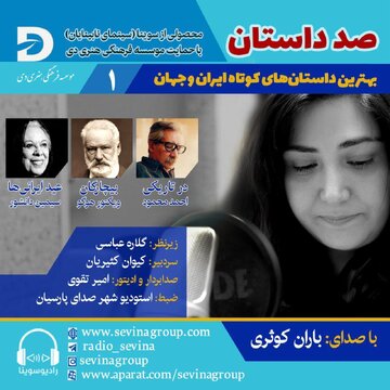 «باران کوثری» سه داستان کوتاه را برای نابینایان روایت کرد