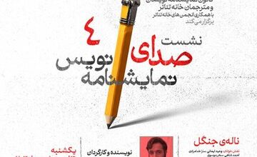 بازگشت صدای نمایش‌نامه‌نویس با «ناله‌ی جنگل» در سالن استاد جوانمرد